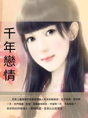 cover image of 千年戀情